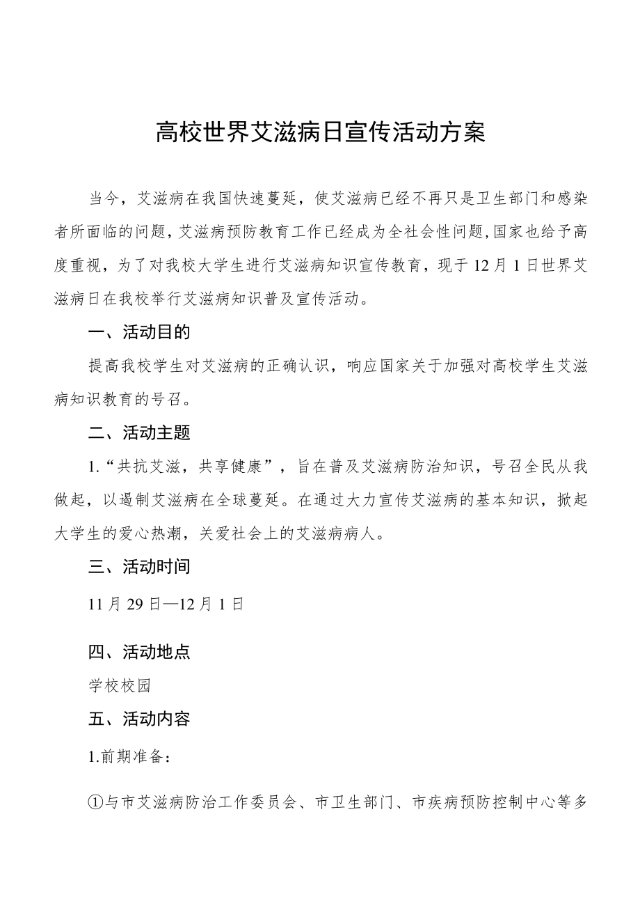 2022年大学世界艾滋病日教育宣传活动实施方案最新范文.docx_第1页