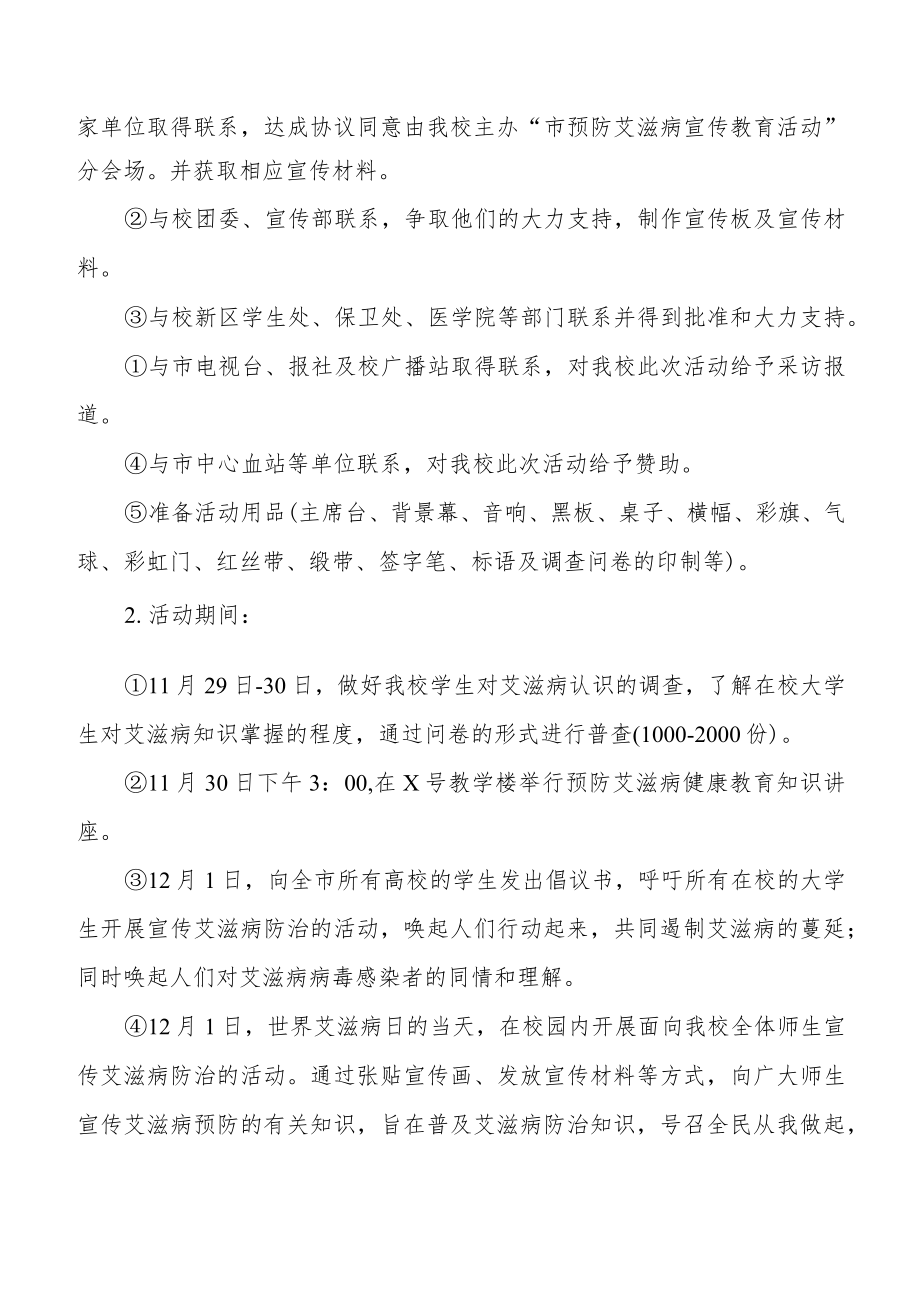 2022年大学世界艾滋病日教育宣传活动实施方案最新范文.docx_第2页