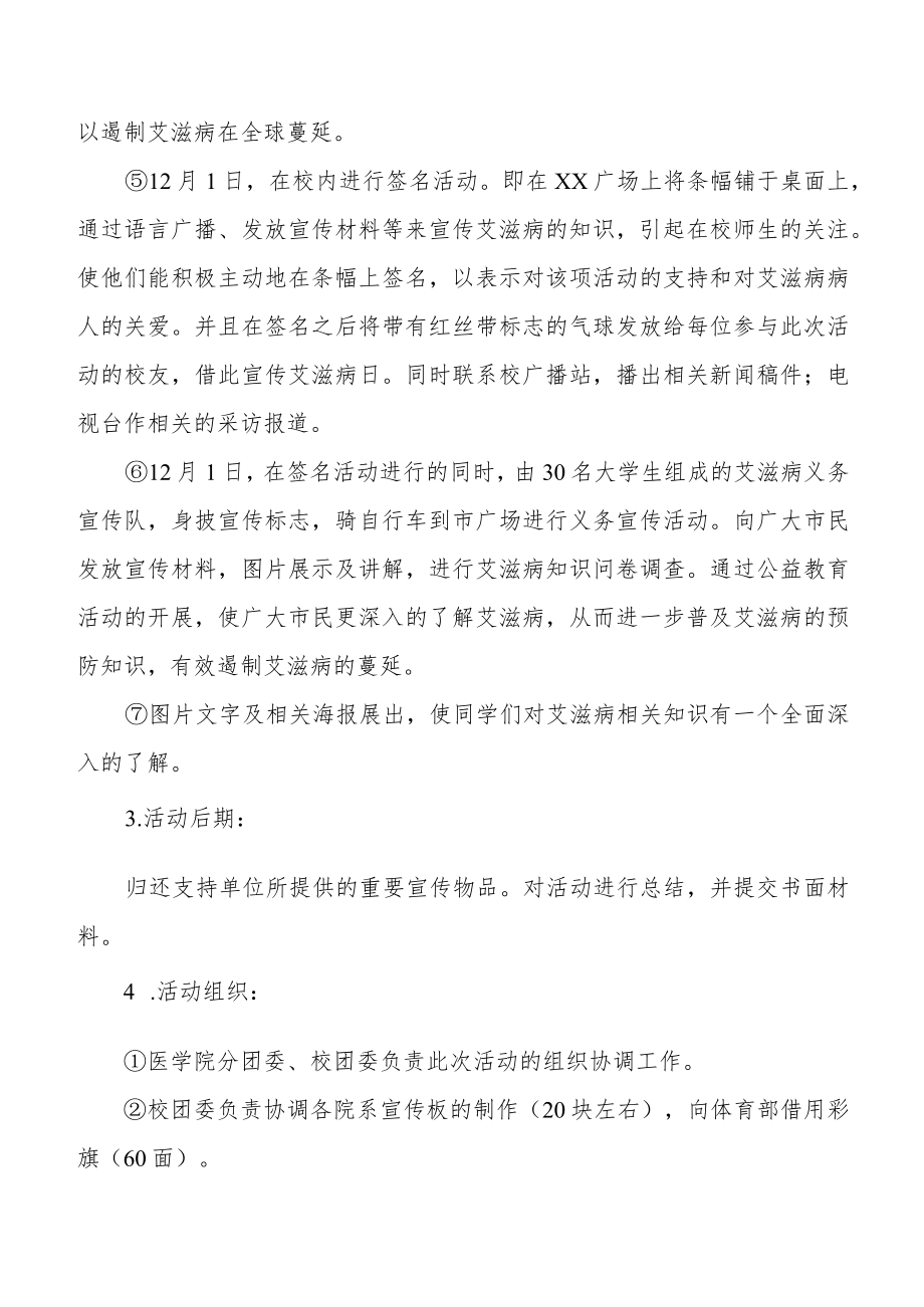 2022年大学世界艾滋病日教育宣传活动实施方案最新范文.docx_第3页