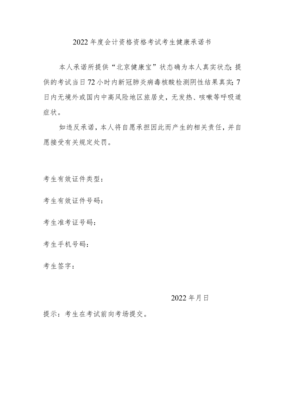 2022年度会计资格资格考试考生健康承诺书.docx_第1页