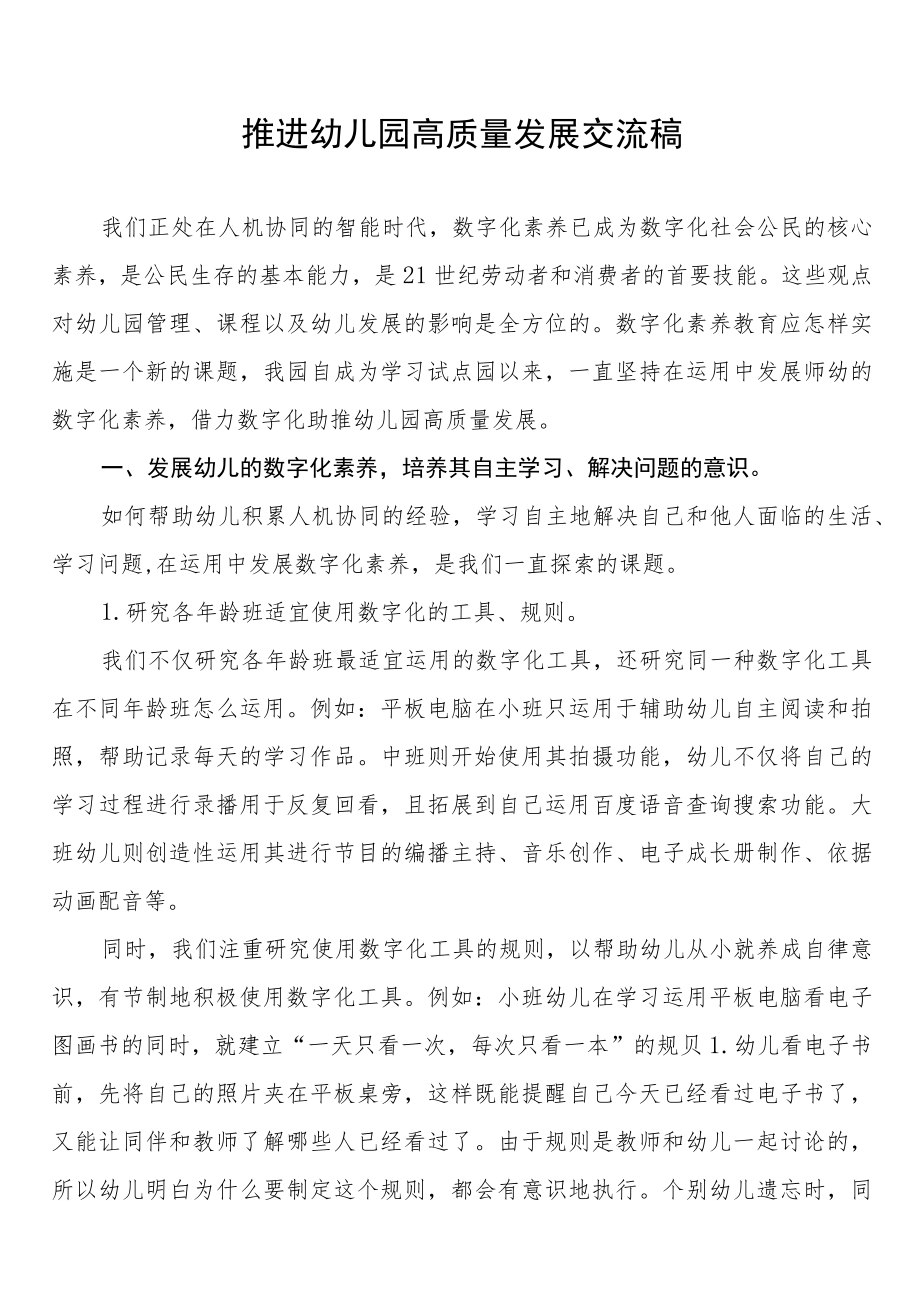 2022年推进幼儿园高质量发展交流稿最新范本汇编.docx_第1页