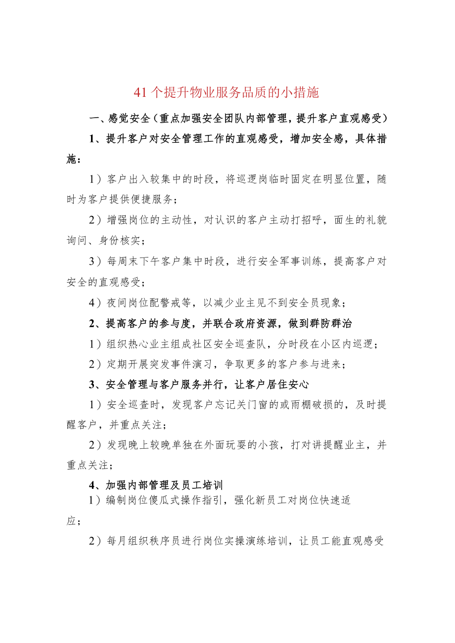 41个提升物业服务品质的小措施.docx_第1页