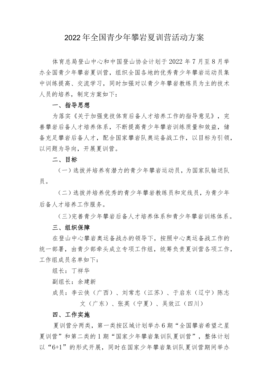 2022年全国青少年攀岩夏训营活动方案.docx_第1页