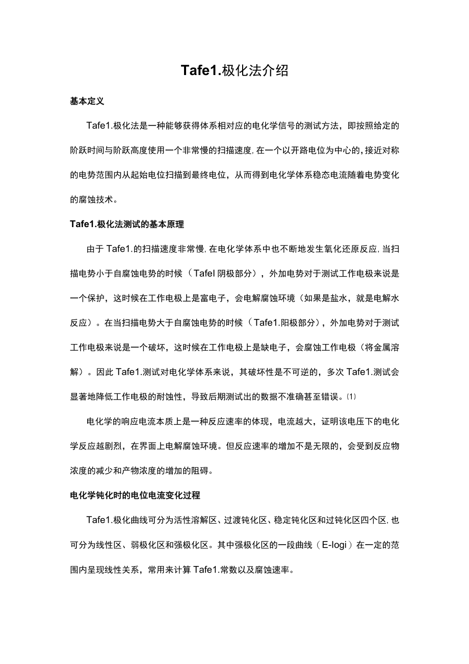 Tafel极化法介绍.docx_第1页