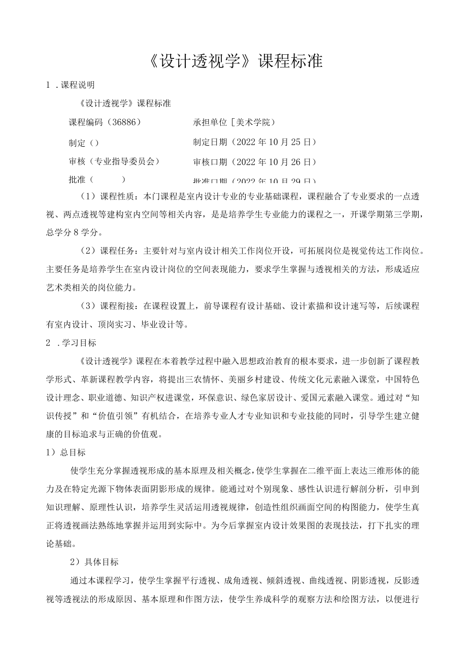 《设计透视学》课程标准.docx_第1页