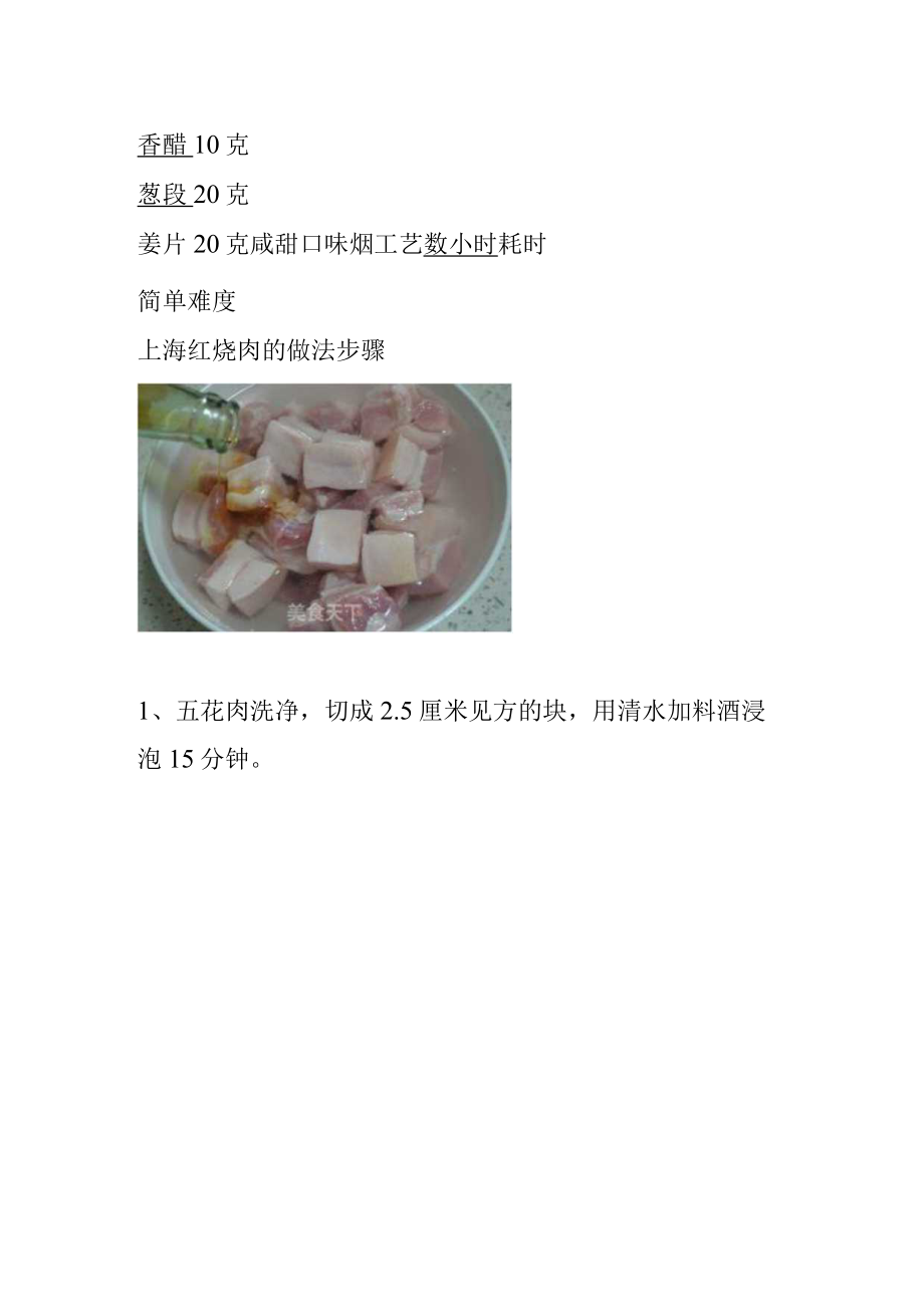 上海红烧肉的做法最正宗的做法.docx_第2页