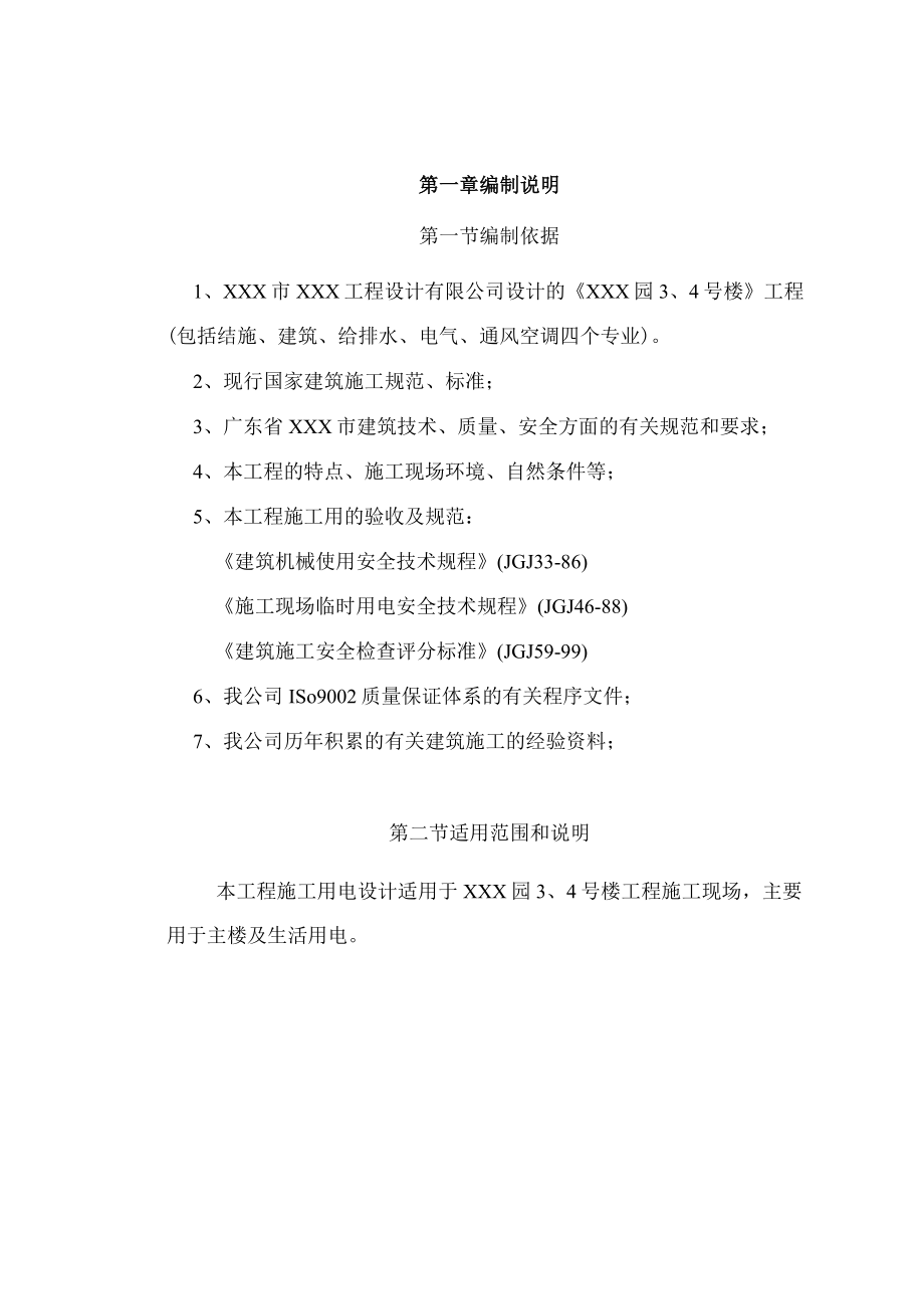 XX园施工用电组织设计.docx_第1页