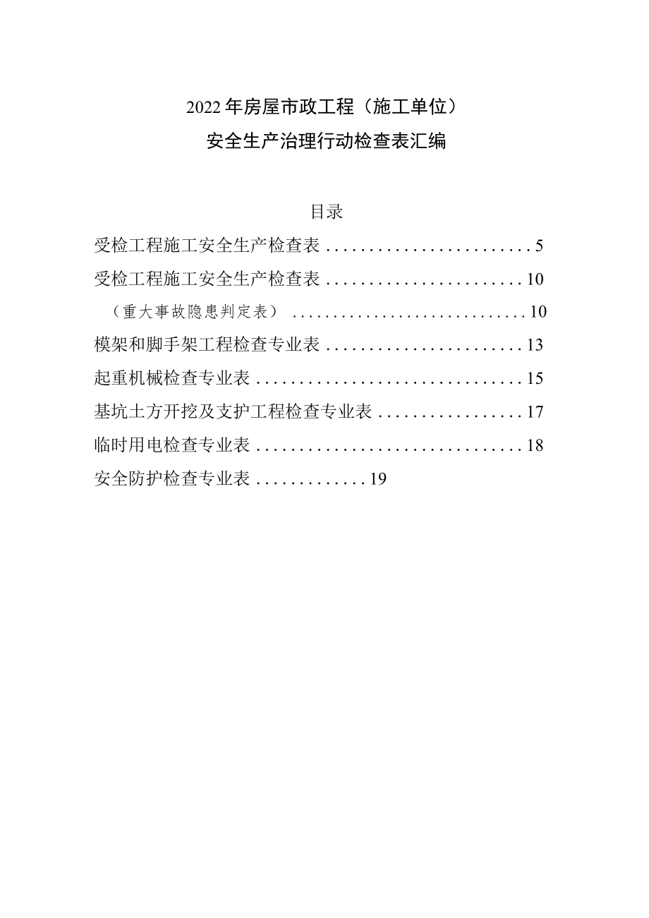 2022年房屋市政工程（施工单位）安全生产治理行动检查表汇编.docx_第1页