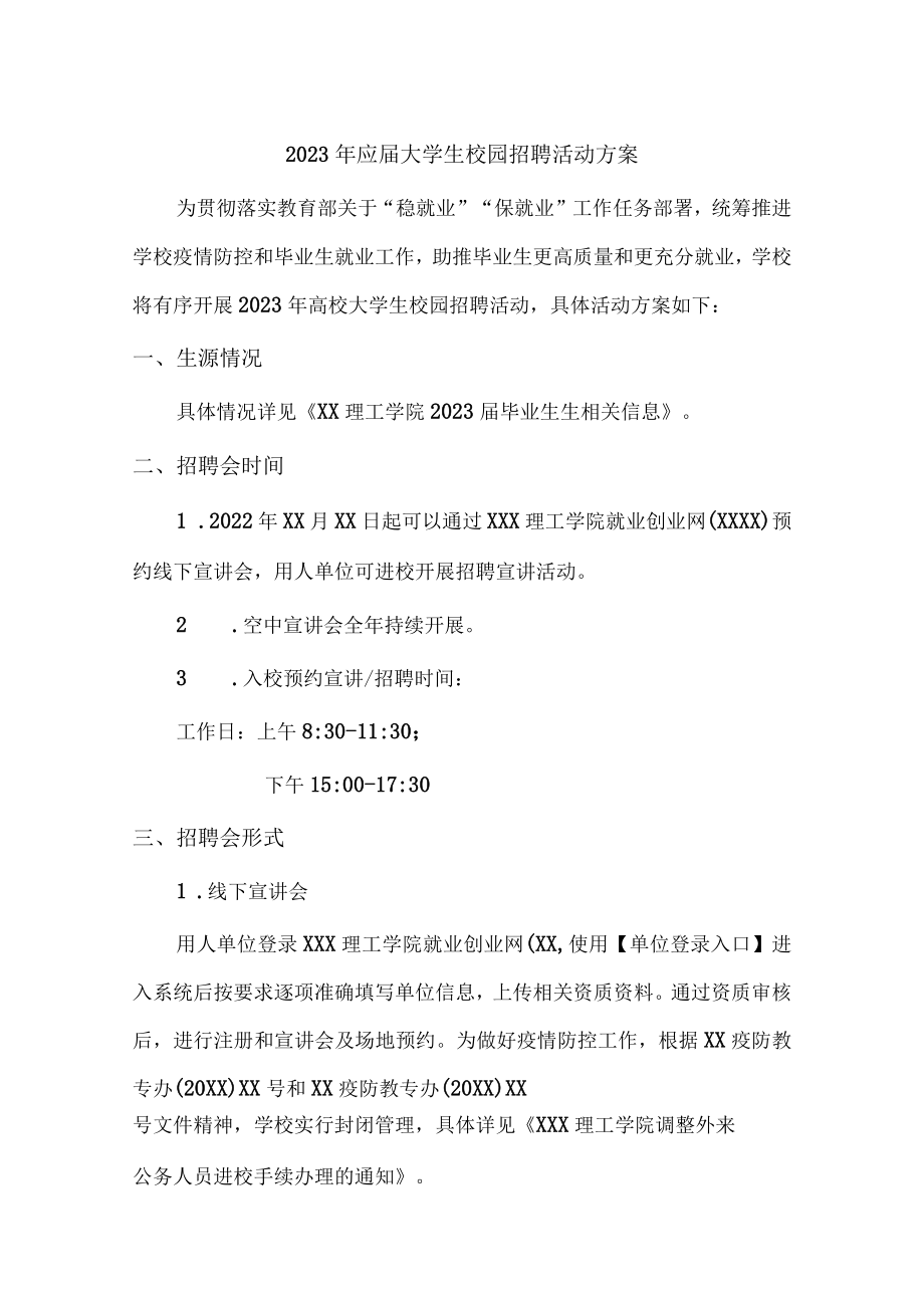 2023年大学生校园招聘活动方案 (精编5份).docx_第1页