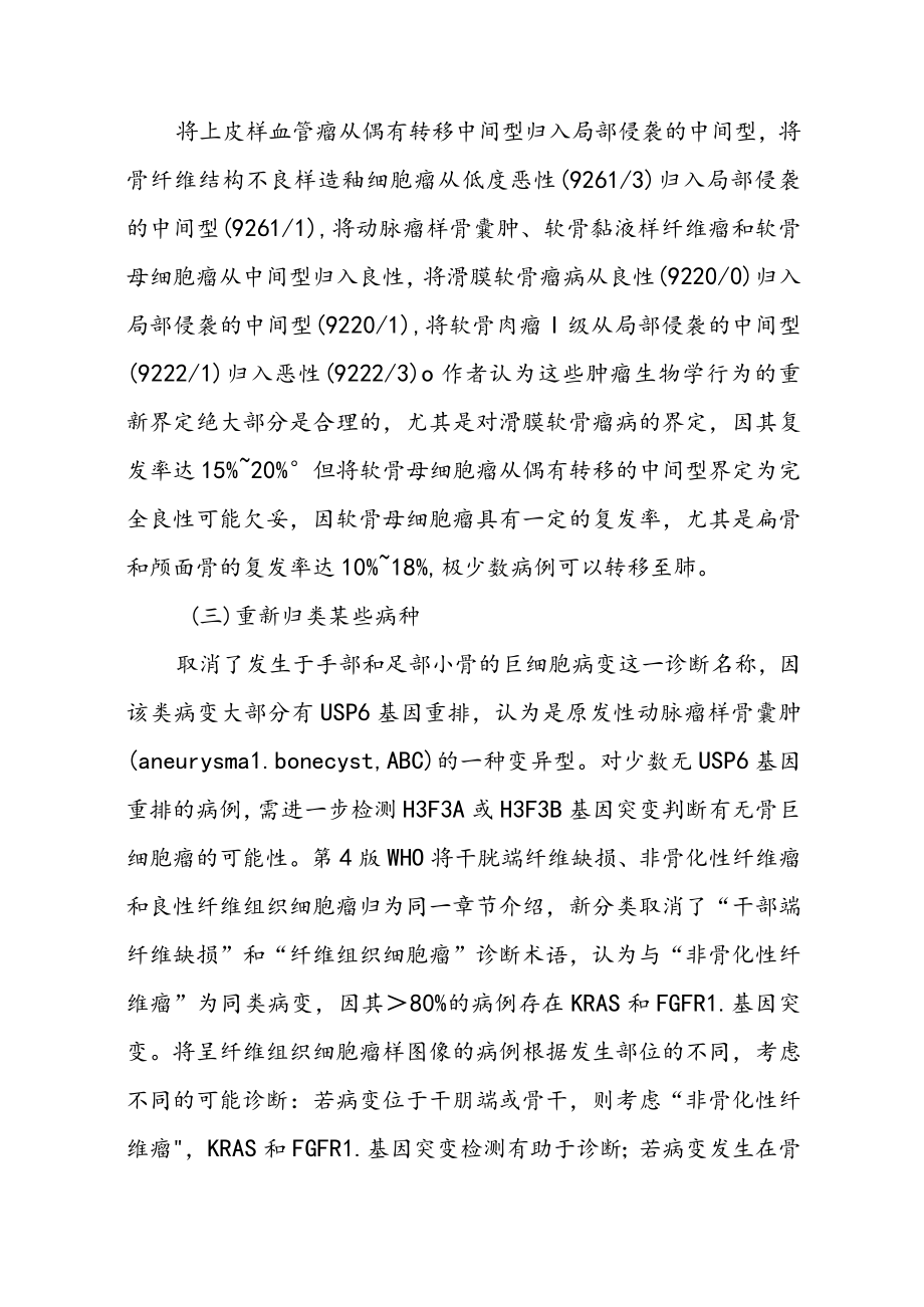 WHO骨肿瘤新分类主要变化解读及骨病变病理诊断难点解析.docx_第2页