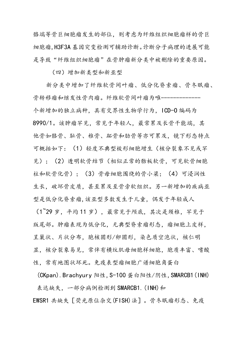 WHO骨肿瘤新分类主要变化解读及骨病变病理诊断难点解析.docx_第3页