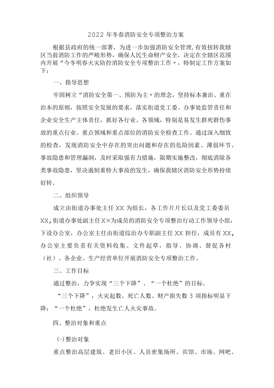 2022年企业组织开展冬春消防安全专项整治方案.docx_第1页