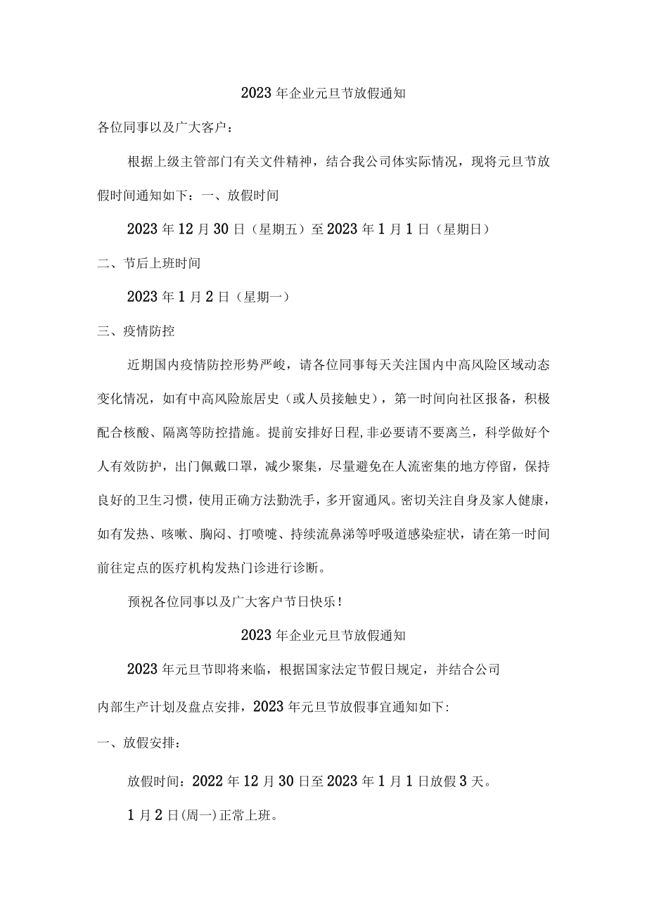 2023年企业元旦节放假通知精品.docx_第1页