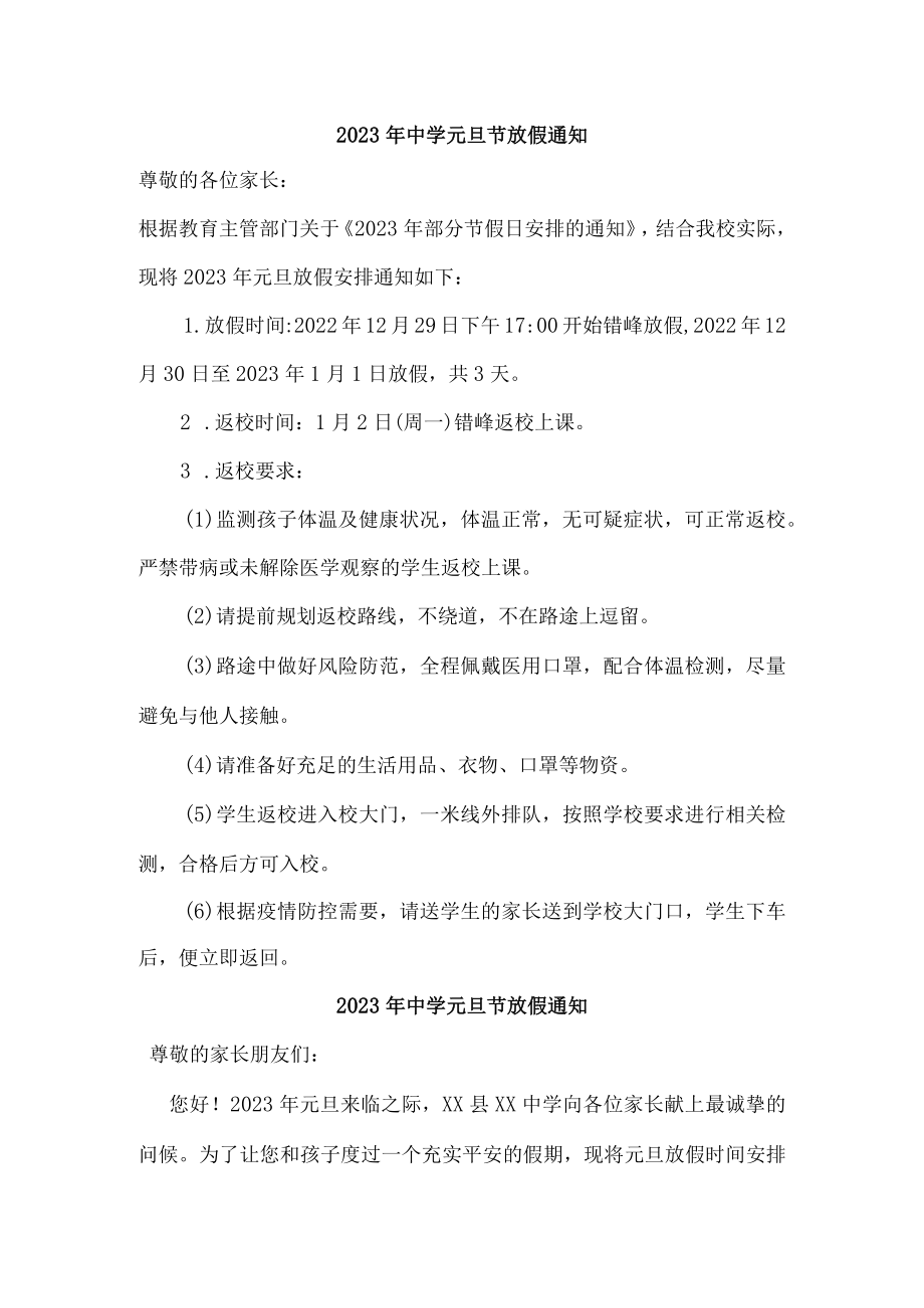 2023年中学元旦节放假通知三篇最新.docx_第1页