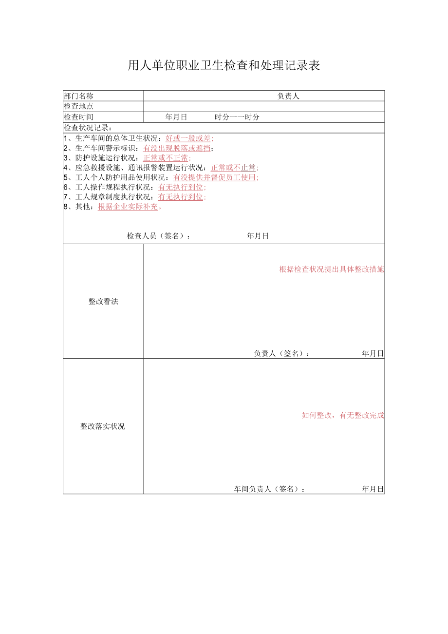 12、单位职业卫生检查和处理记录表.docx_第1页