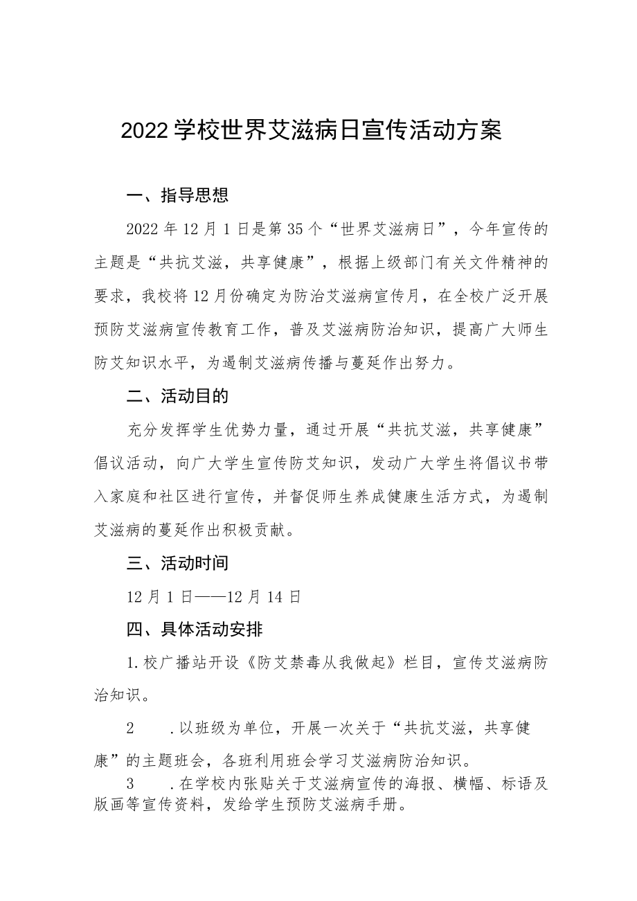 2022学校世界艾滋病日宣传活动方案精选汇编.docx_第1页