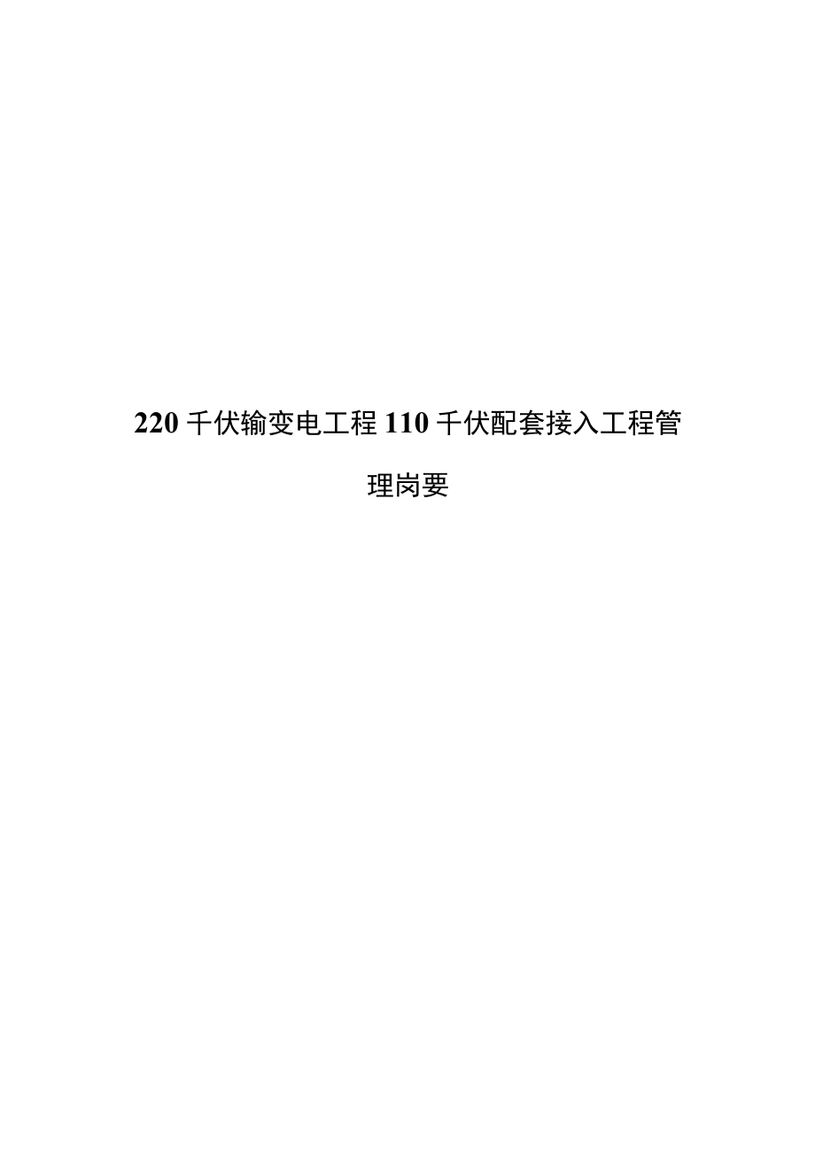 220千伏输变电工程110千伏配套接入工程管理岗要.docx_第1页