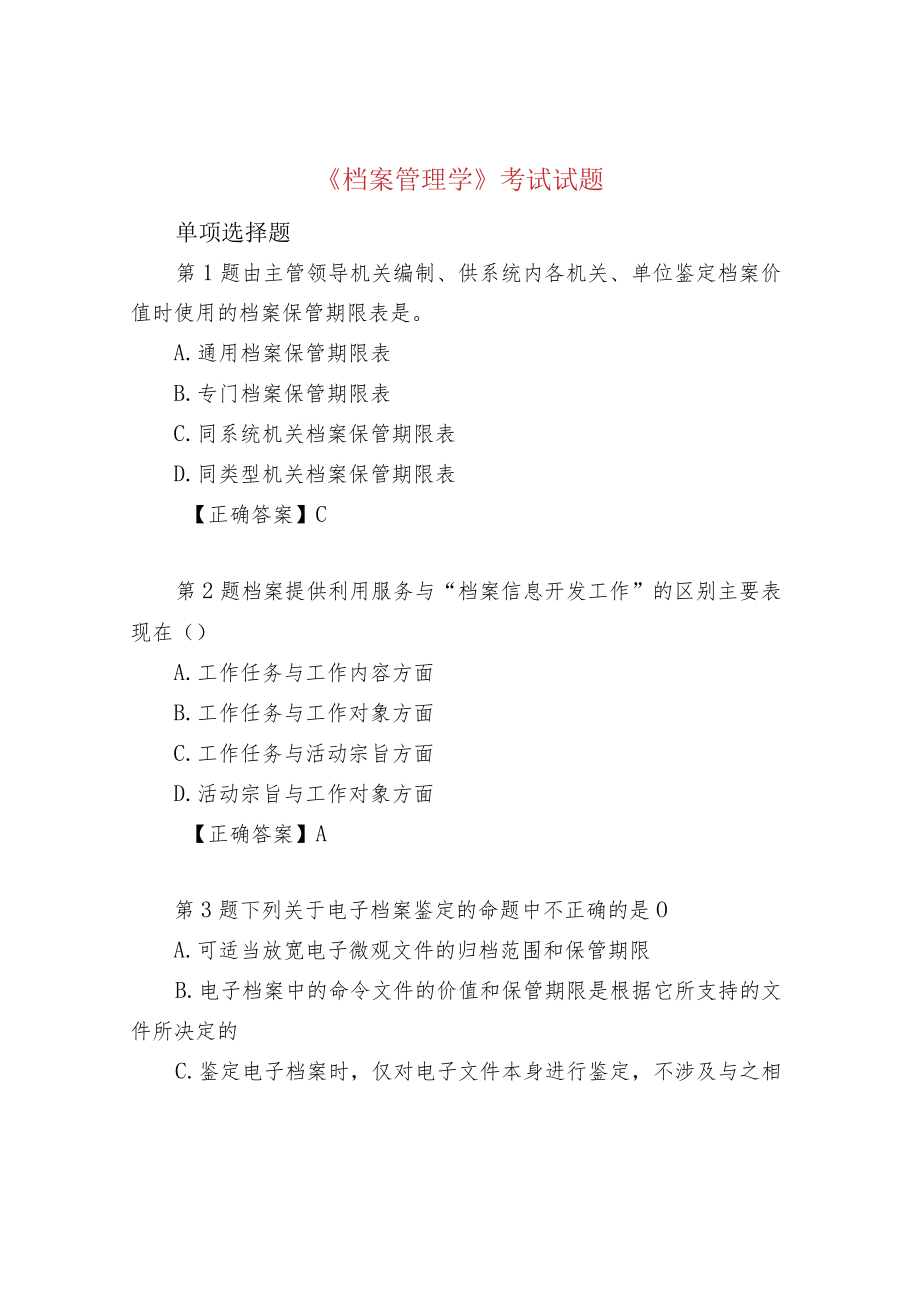 《档案管理学》考试试题.docx_第1页