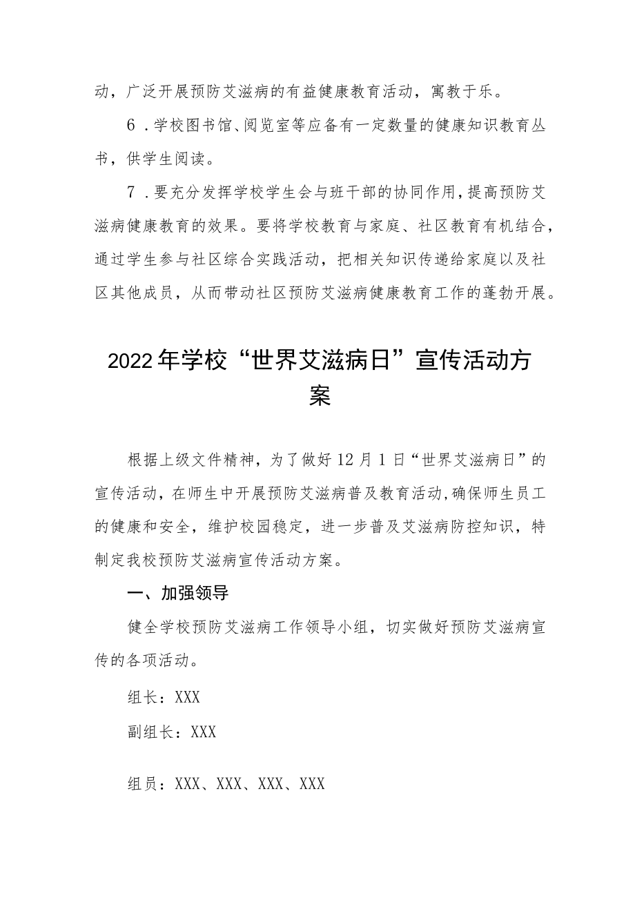 2022年学校“世界艾滋病日”宣传教育活动方案范本合集.docx_第3页