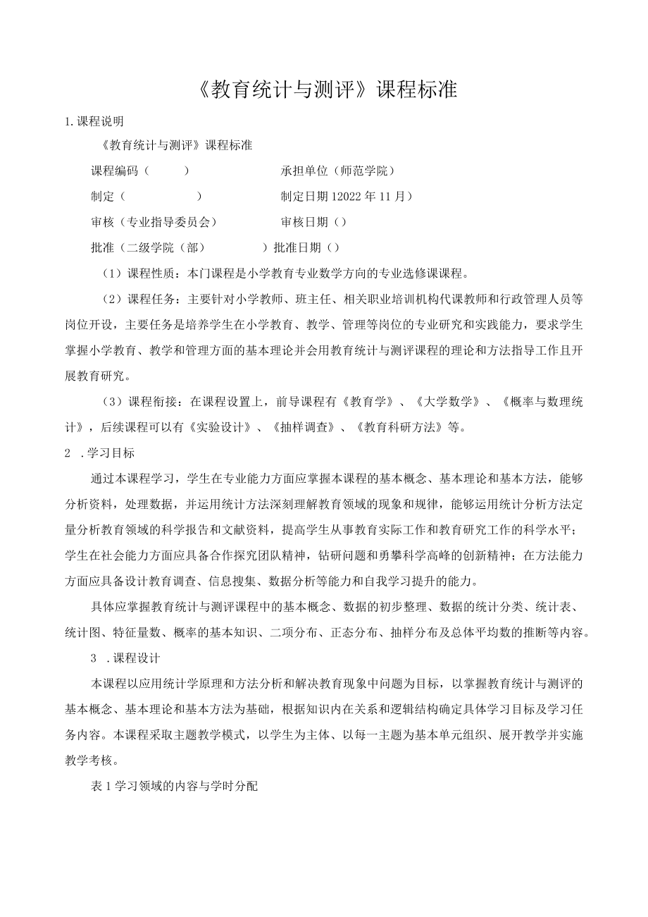 《教育统计与测评》课程标准.docx_第1页