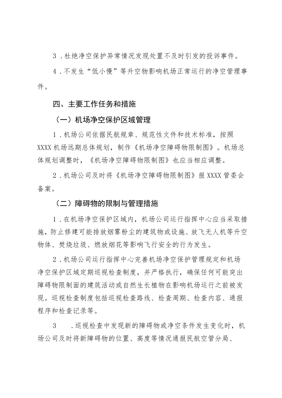 2023年机场净空管理安全工作计划.docx_第2页