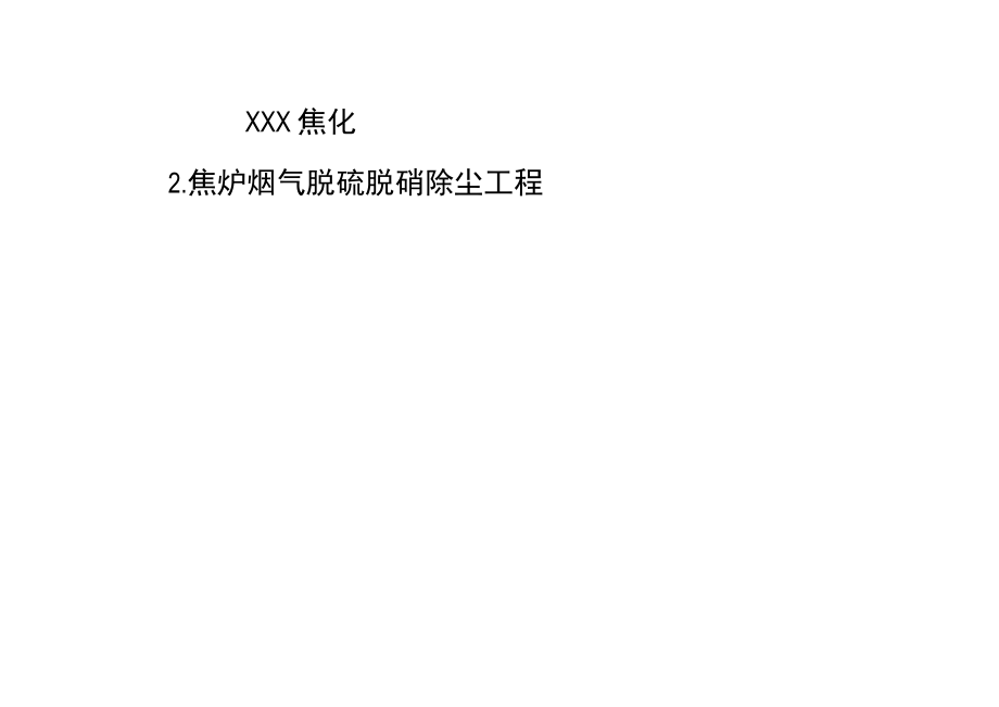 2焦炉烟气干法脱硫 低温SCR脱硝 布袋除尘培训课件.docx_第1页