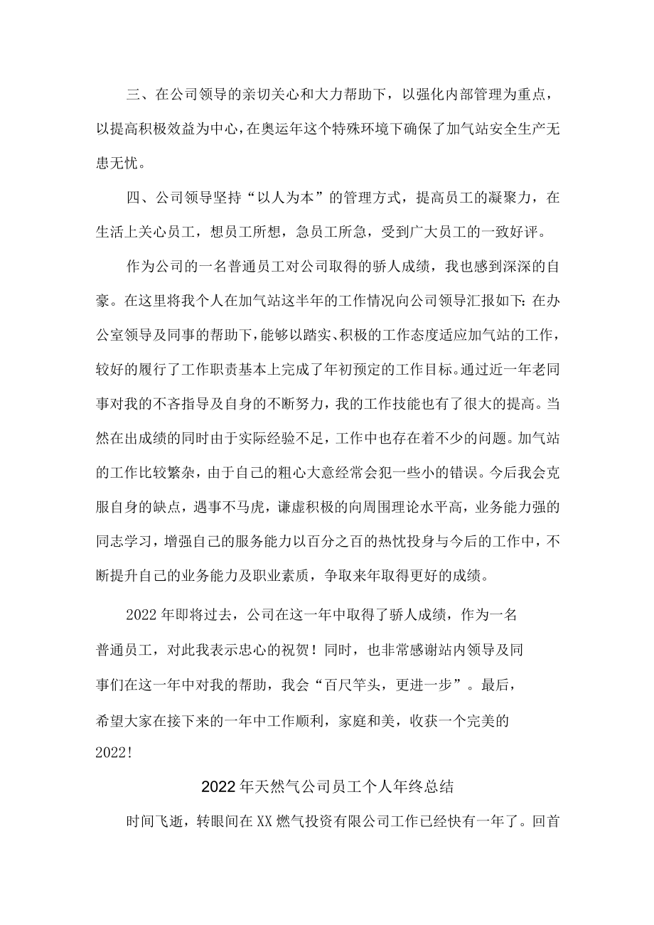 2022年天然气公司员工个人年终总结（精品5篇）.docx_第2页