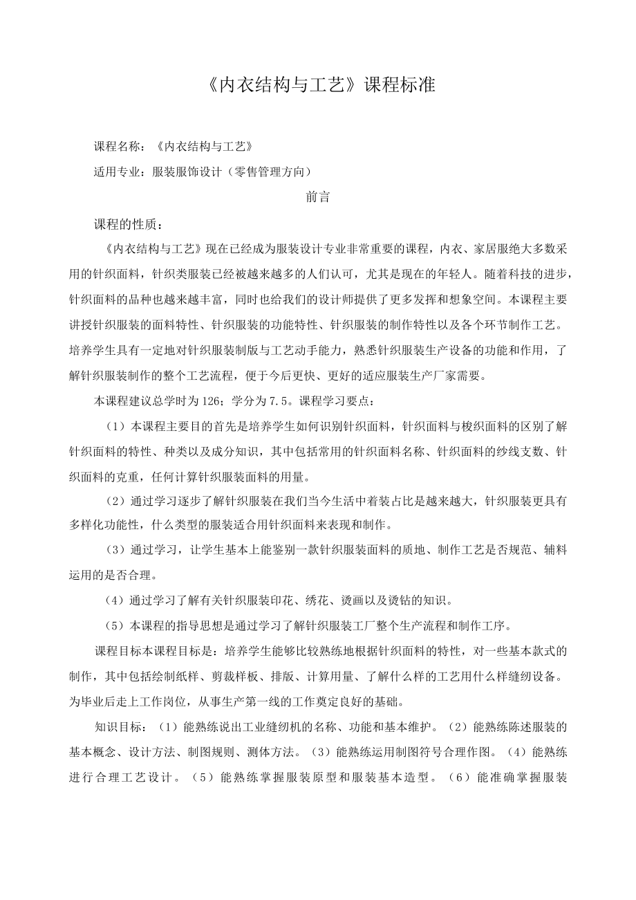 《内衣结构与工艺》课程标准.docx_第1页