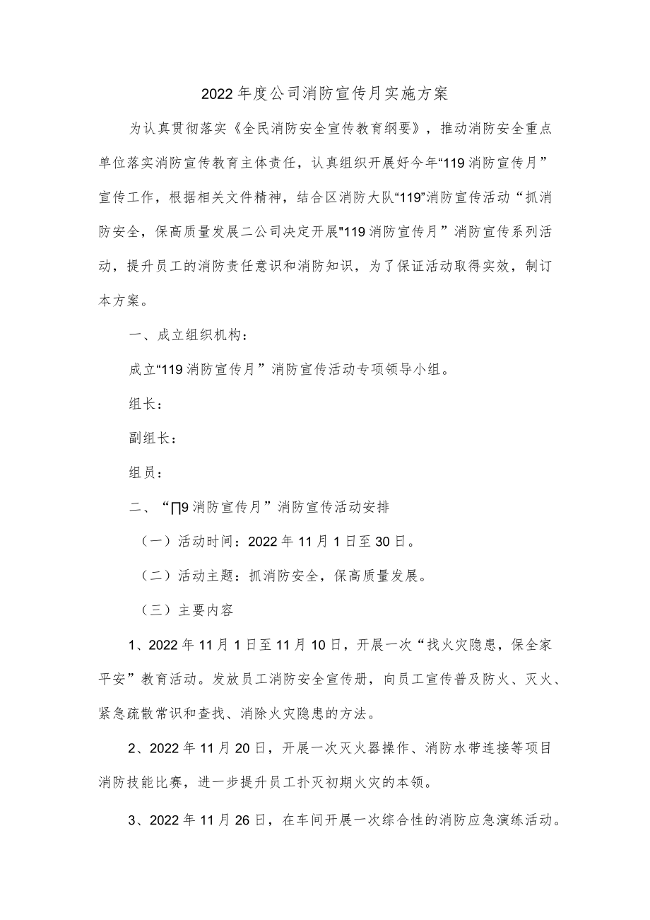 2022年度公司消防宣传月实施方案.docx_第1页