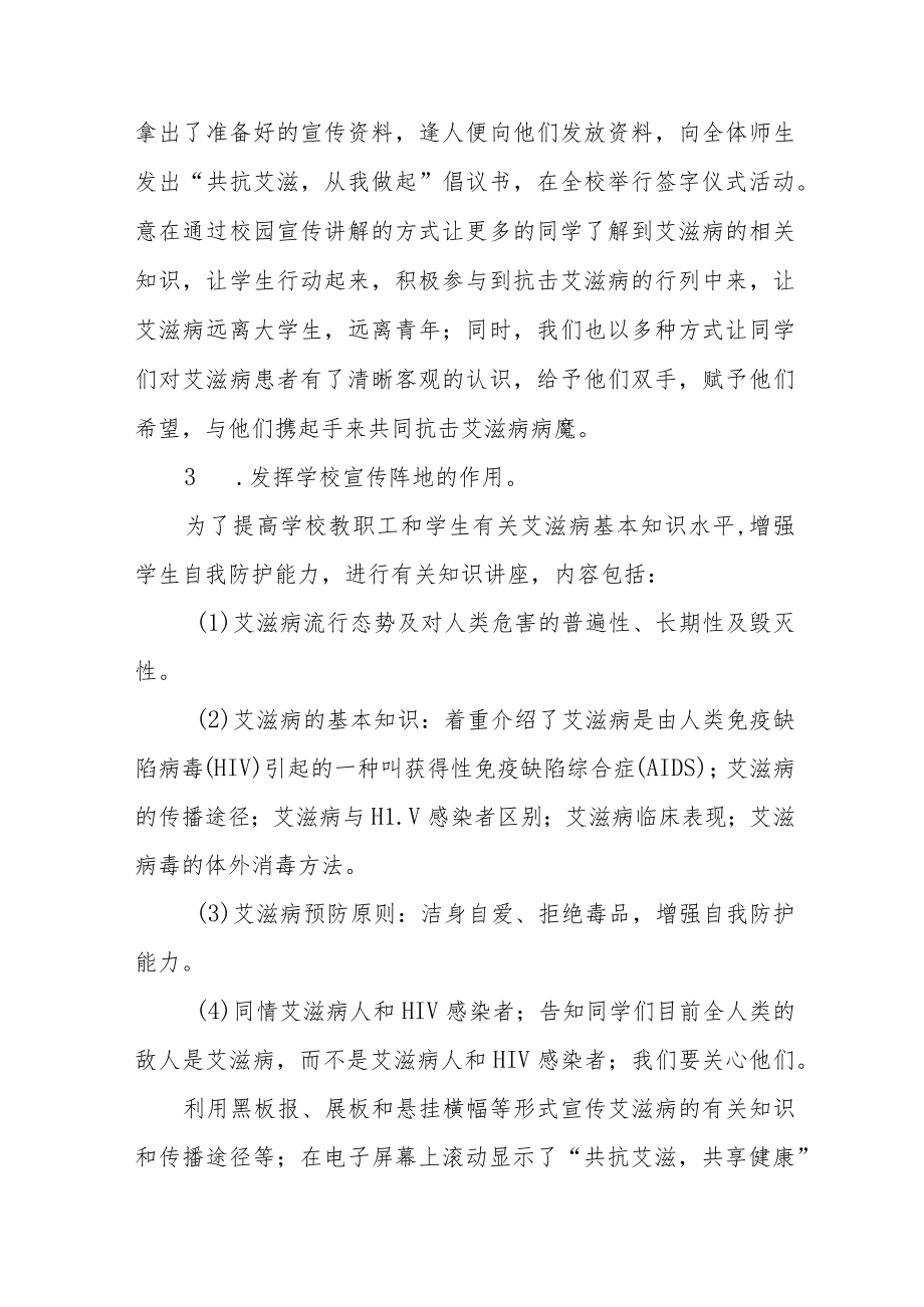 2022年学校（大学）世界艾滋病日宣传活动总结优秀范本.docx_第2页