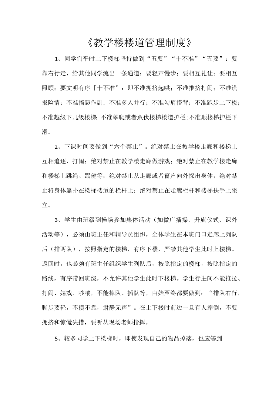 《教学楼楼道管理制度》.docx_第1页