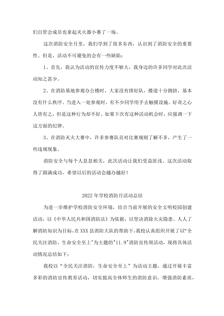 2022年学校消防月活动总结汇编5份.docx_第2页