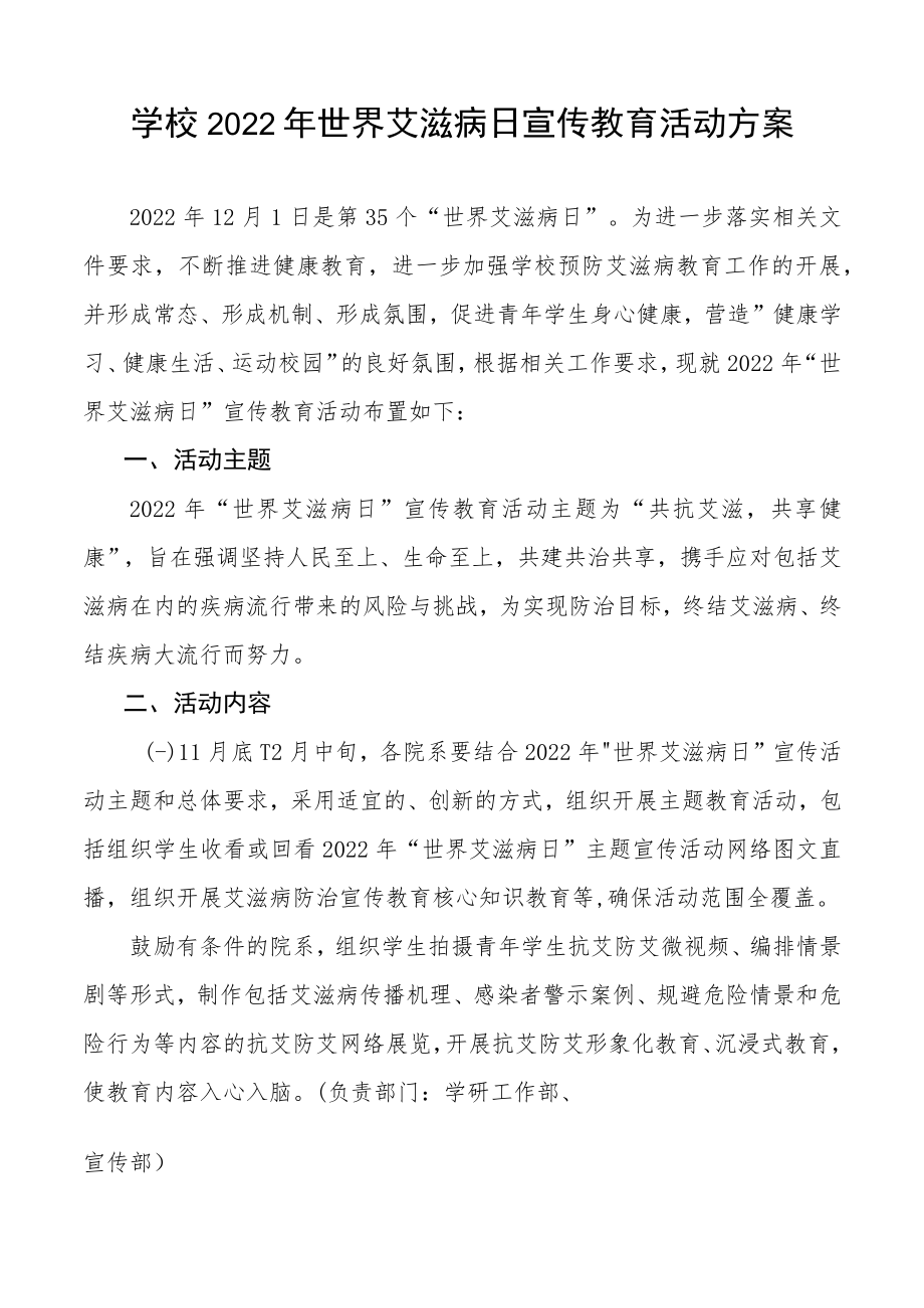 2022年“世界艾滋病日”大学宣传教育活动方案汇总.docx_第3页