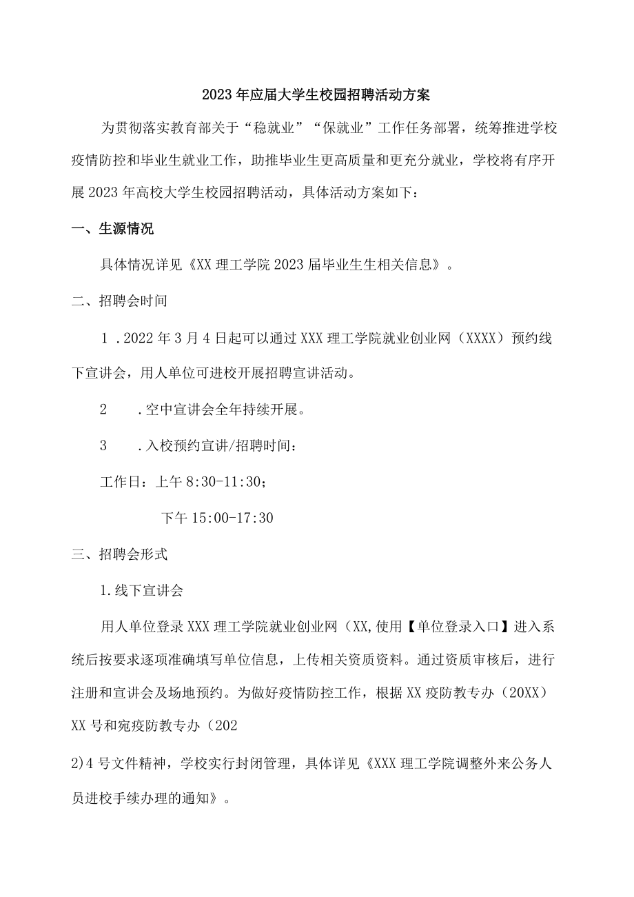 2023年大学生校园招聘活动方案.docx_第1页