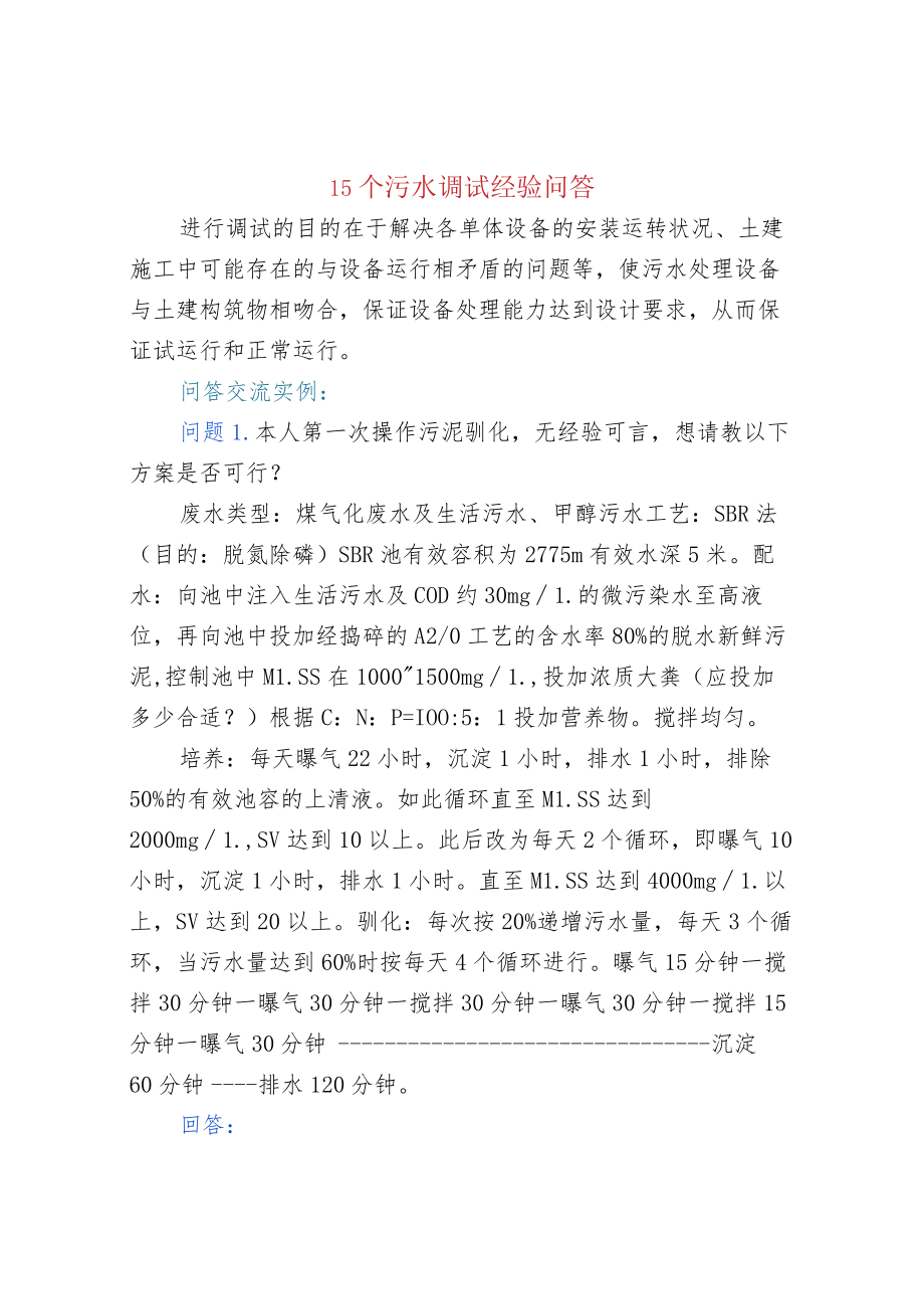 15个污水调试经验问答.docx_第1页