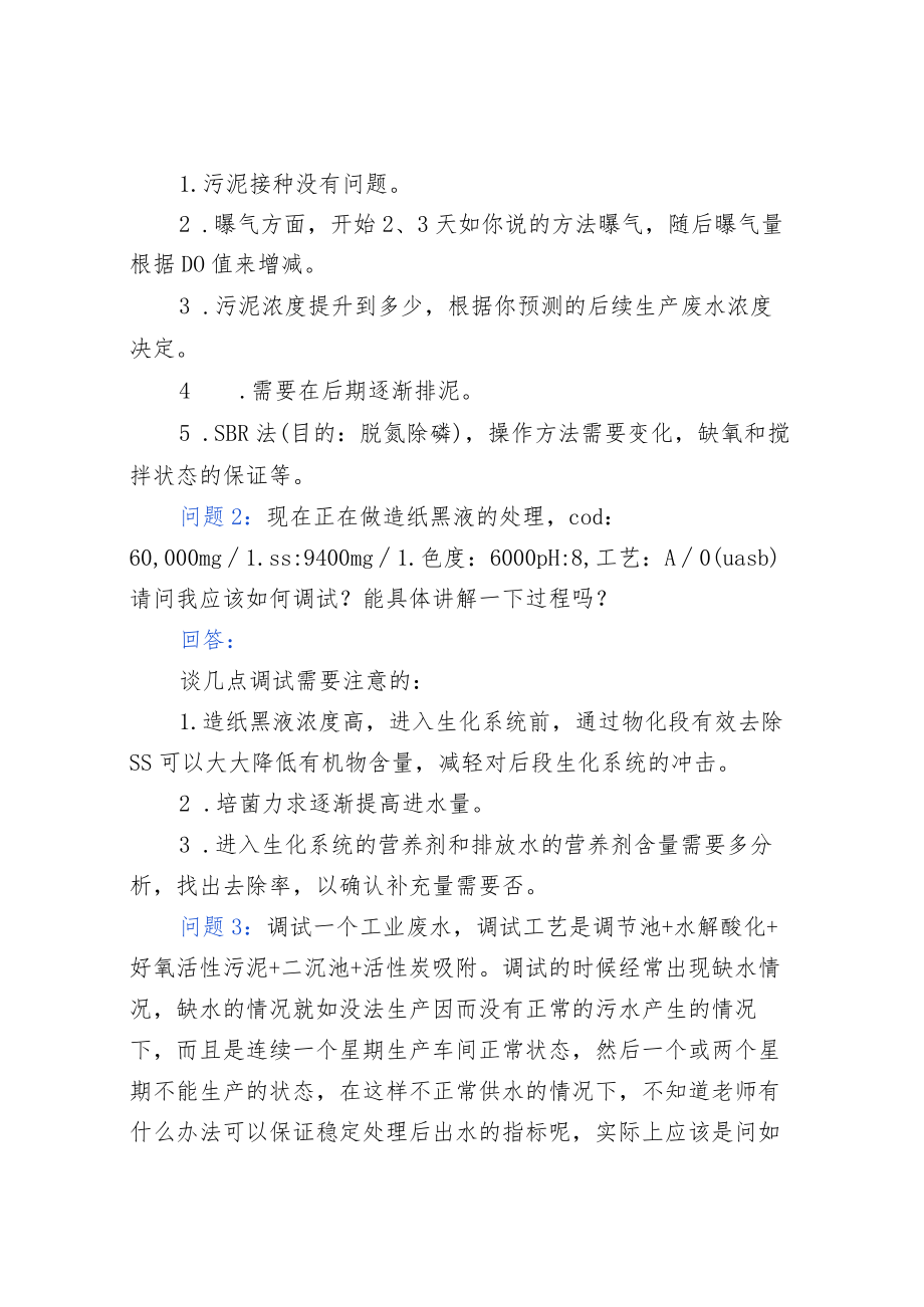 15个污水调试经验问答.docx_第2页