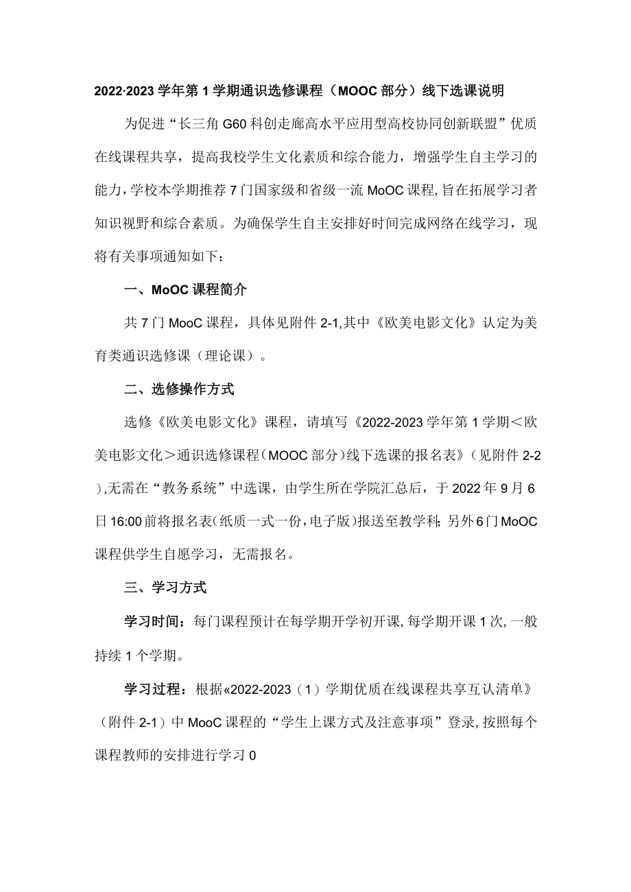 2022-2023学年第1学期通识选修课程MOOC部分线下选课说明.docx_第1页