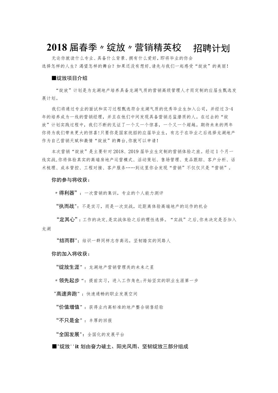 2018届春季“绽放”营销精英校园招聘计划.docx_第1页