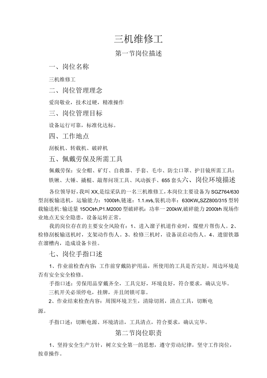 三机维修工岗位作业指导书.docx_第1页