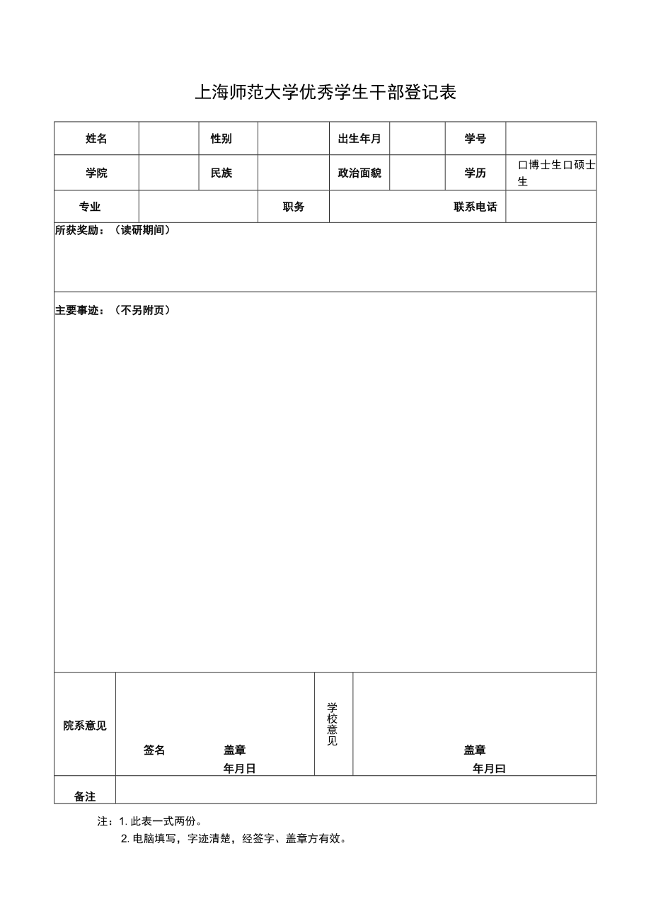 上海师范大学优秀毕业生登记表.docx_第1页