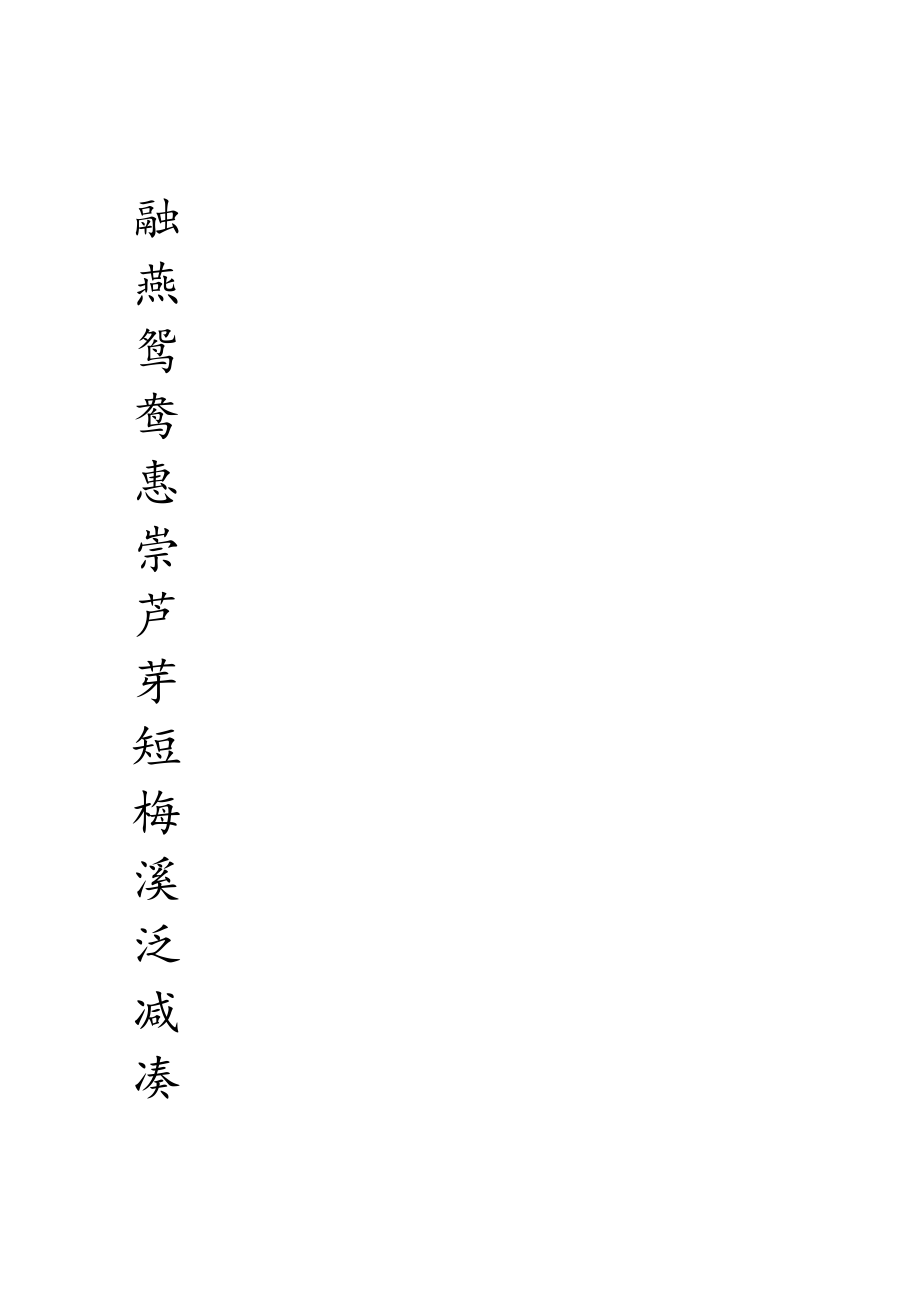 三年级下册生字字帖.docx_第1页