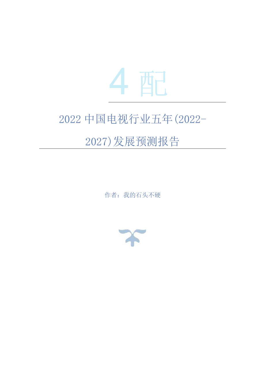 2022年中国电视行业五年(2022-2027)发展预测报告.docx_第1页