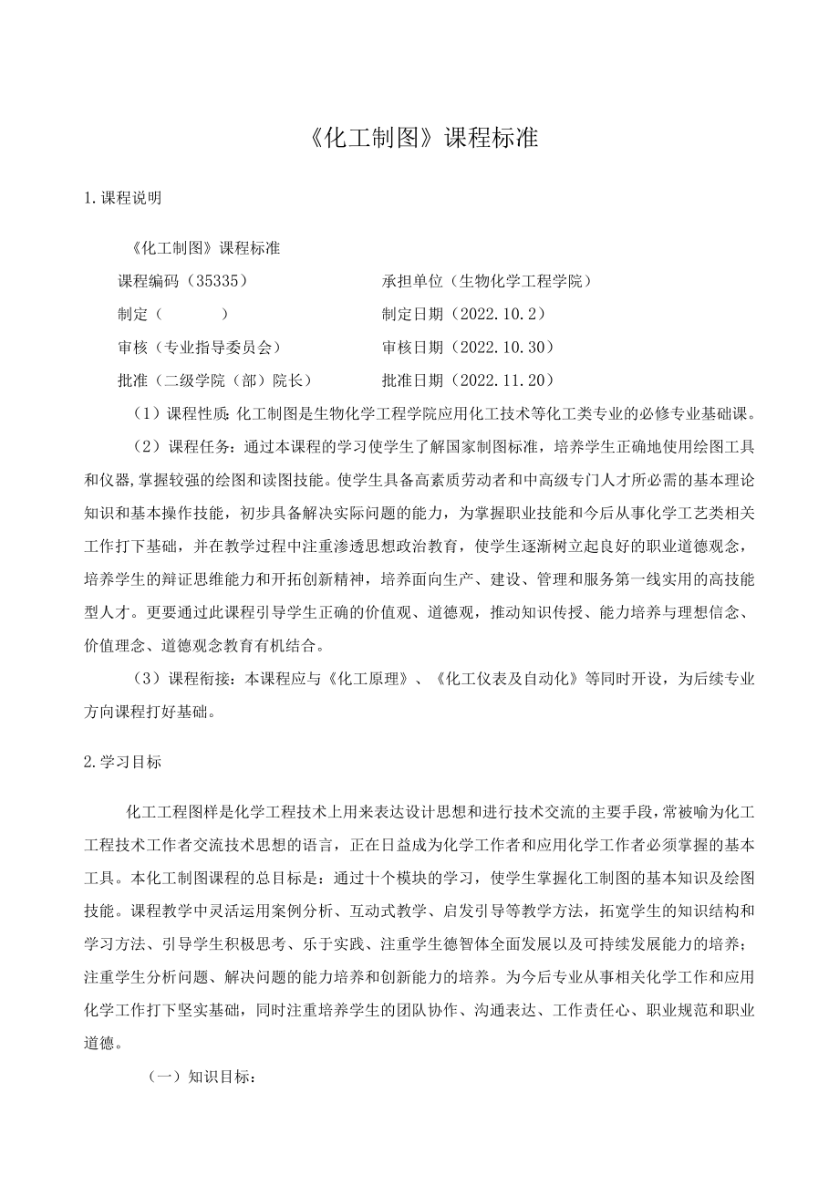 《化工制图》课程标准.docx_第1页