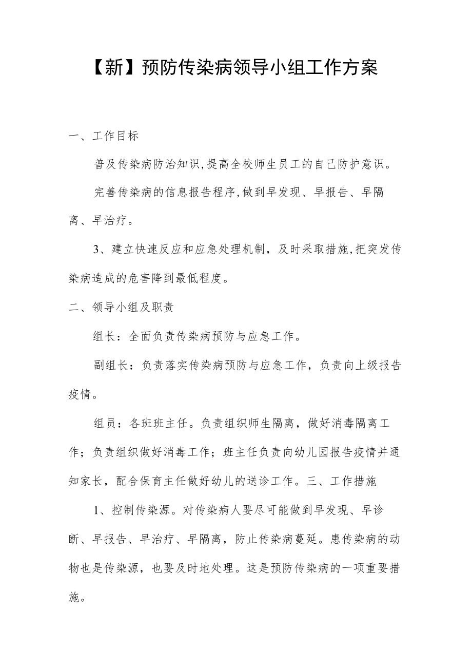 【新】预防传染病领导小组工作方案.docx_第1页