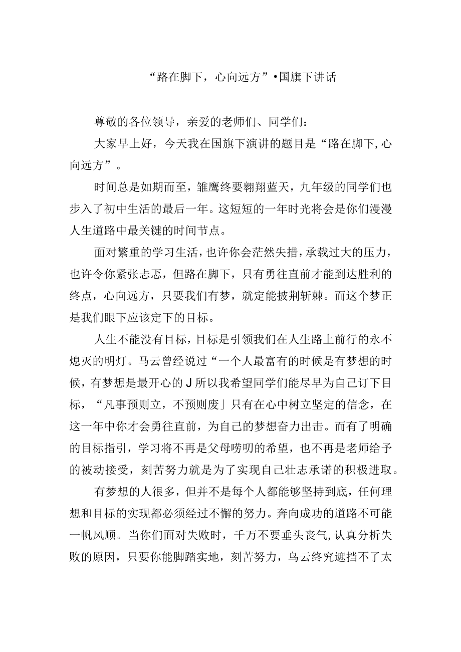 “路在脚下心向远方”-国旗下讲话.docx_第1页