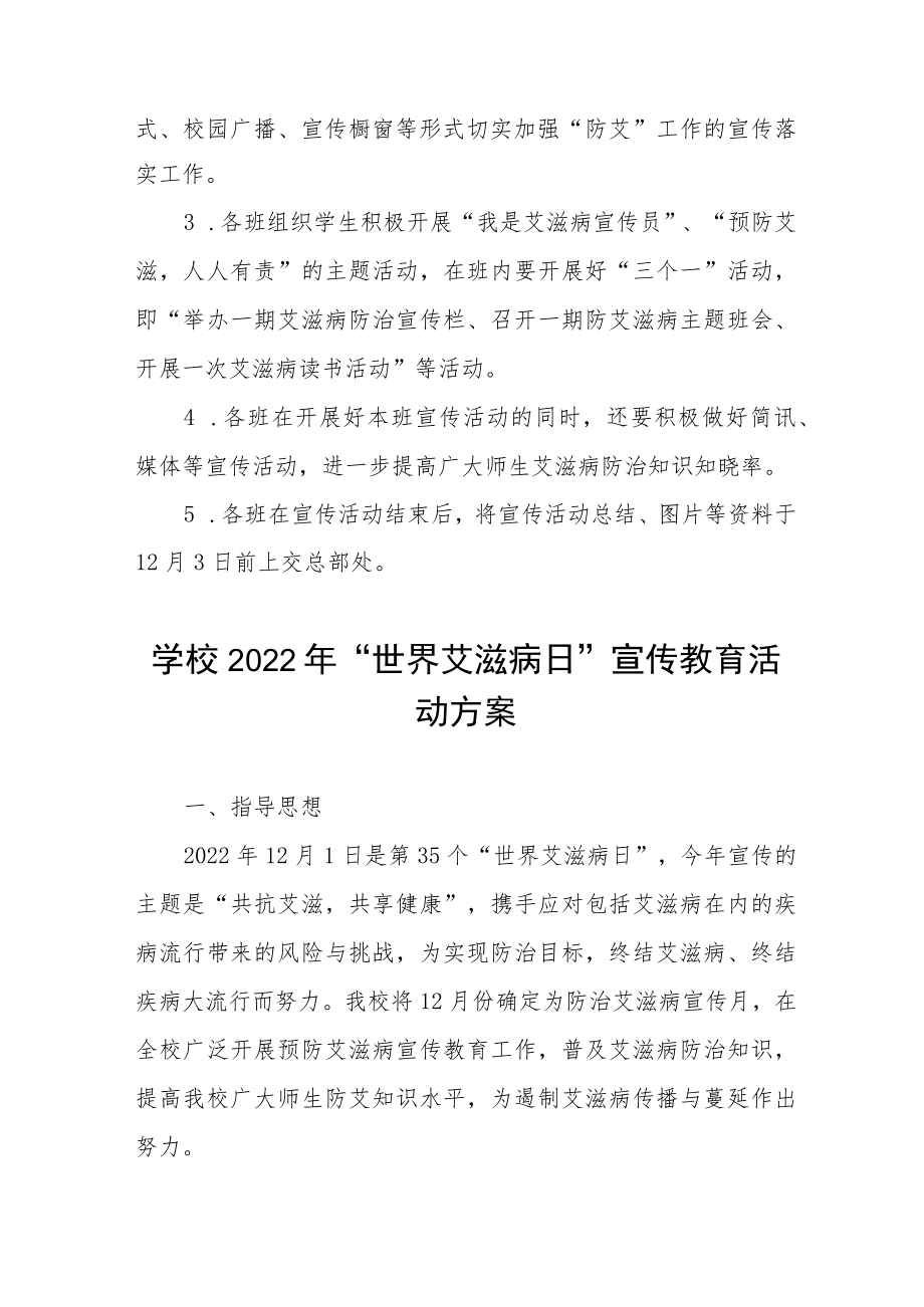 2022年学校第35个“世界艾滋病日”宣传教育活动方案最新范文.docx_第2页