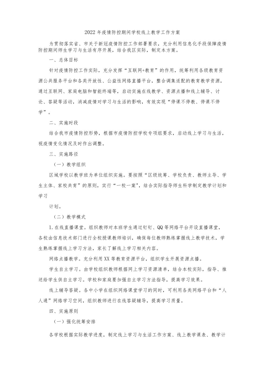 2022年疫情期间学校线上教学工作方案（三篇）.docx_第1页