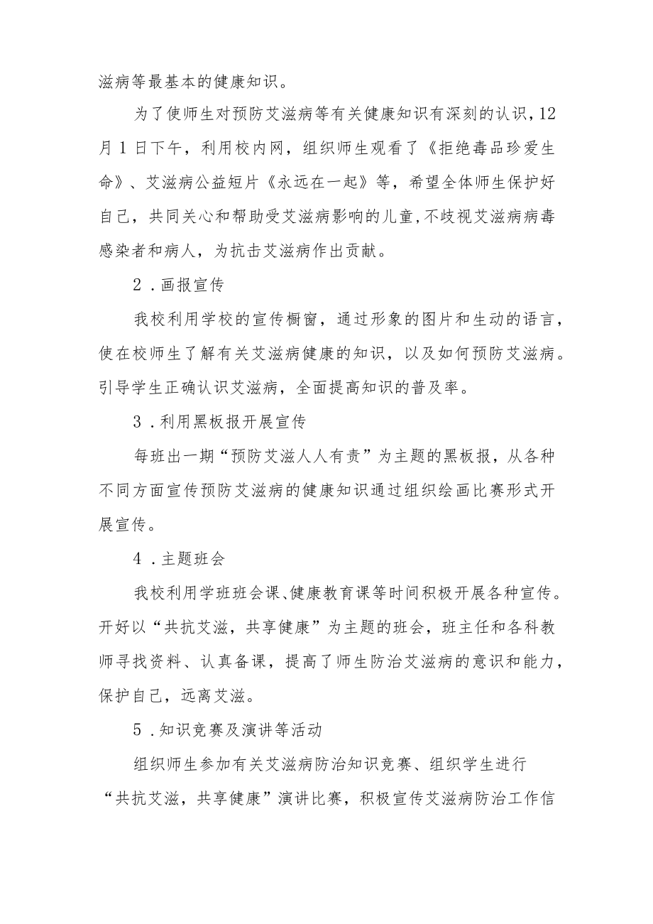 2022年学校“世界艾滋病”宣传教育活动总结范文精选 .docx_第2页