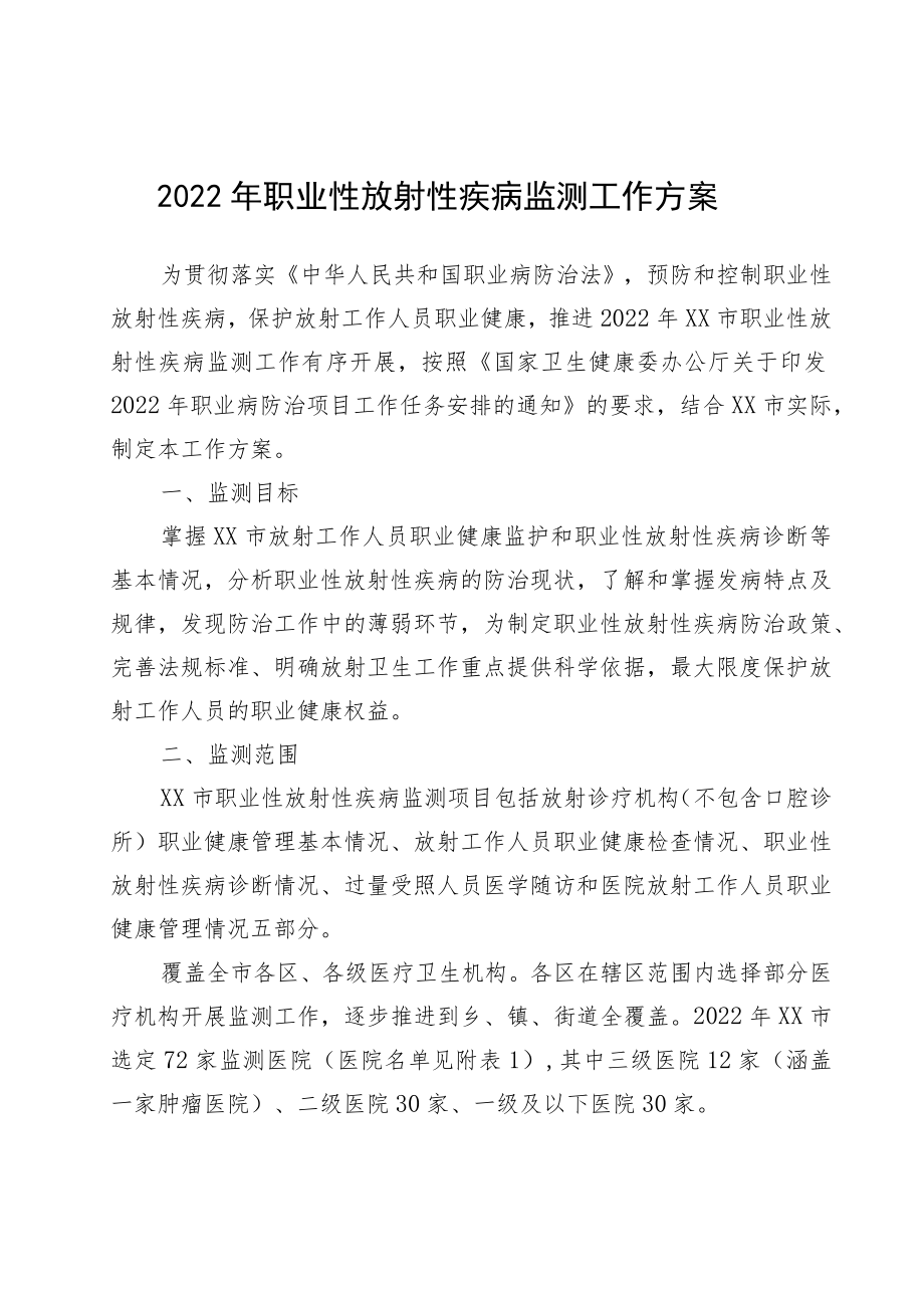 2022年职业性放射性疾病监测工作方案.docx_第1页