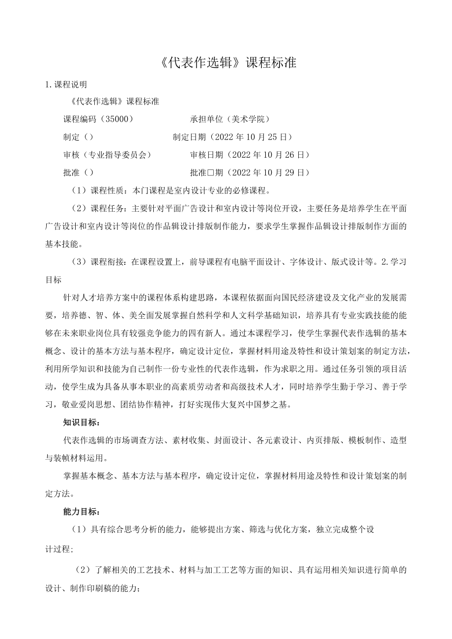 《代表作选辑》课程标准.docx_第1页